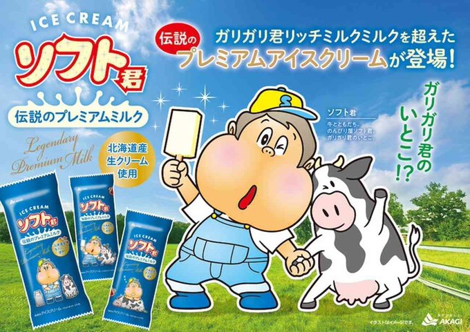 このガリガリ君のいとこの「ソフト君」、良すぎない!?
ガリガリ君みたいに頭に穴空いてないし、歯もむき出しじゃないし、アイスキャンデー撒き散らさないし清潔感がある。 