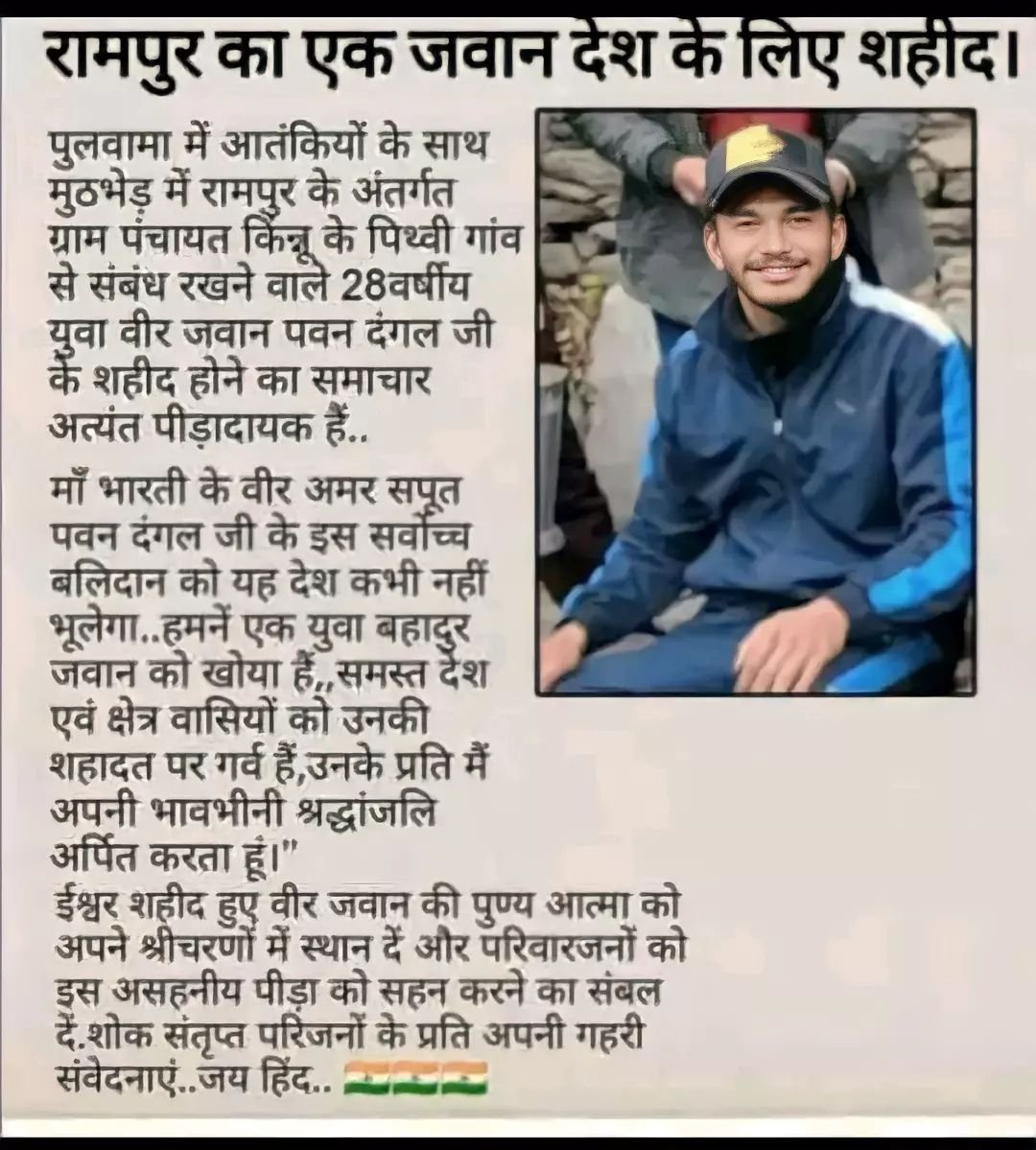 Hemu_Official's tweet photo. पुलवामा में आतंकियों के साथ मुठभेड़ में रामपुर के अंतर्गत ग्राम पंचायत किंन्नू के पिथ्वी गांव से संबंध रखने वाले 28वर्षीय युवा वीर जवान पवन दंगल जी के शहीद होने का समाचार अत्यंत पीड़ादायक हैं..
शोक संतृप्त परिजनों के प्रति अपनी गहरी संवेदनाएं..जय हिंद.. 🇮🇳🇮🇳🇮🇳
#indianarmy https://t.co/18IObAOXZ5