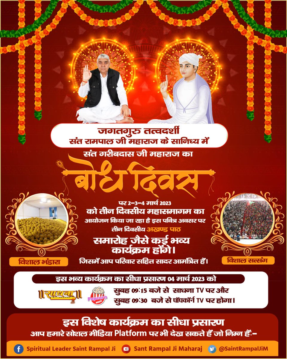 #GodKabir_Met_SantGaribdasJi
अनन्त कोटि ब्रह्मण्ड का, एक रती नहीं भार।
सतगुरु पुरुष कबीर हैं, कुल के सिरजन हार।।
4 Days Left For Bodh Diwas 
#GodKabir_Met_SantGaribdasJi