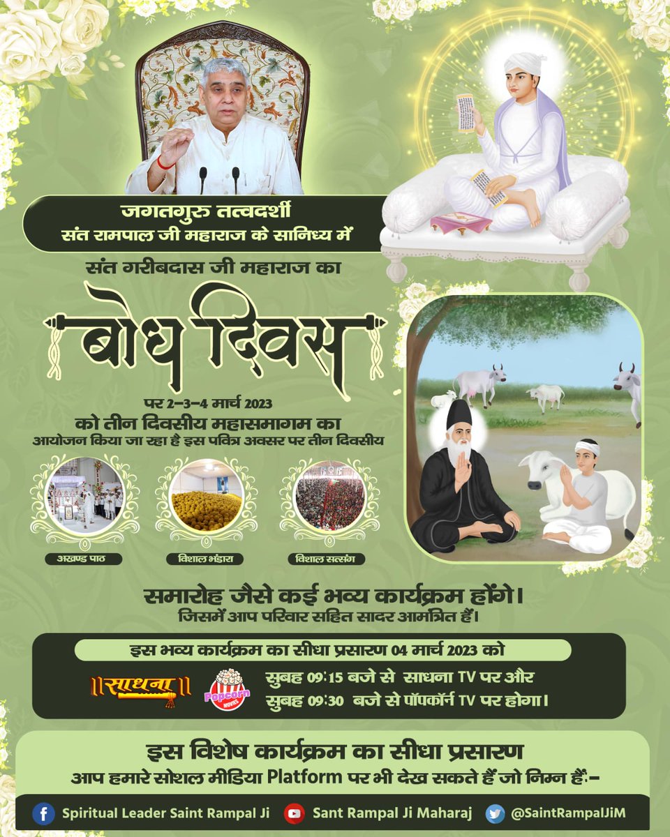 #GodKabir_Met_SantGaribdasJi
अनन्त कोटि ब्रह्मण्ड का, एक रती नहीं भार।
सतगुरु पुरुष कबीर हैं, कुल के सिरजन हार।।
4 Days Left For Bodh Diwas 
#GodKabir_Met_SantGaribdasJi