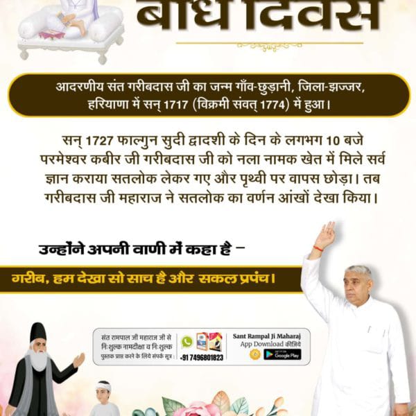 अनन्त कोटि ब्रह्मण्ड का, एक रती नहीं भार।
सतगुरु पुरुष कबीर हैं, कुल के सिरजन हार।।
4 Days Left For Bodh Diwas 
#GodKabir_Met_SantGaribdasJi