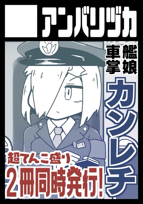 【コミケ情報】8月のC102夏コミ申し込みました。カンレチ2冊同時新刊を目指して狂っていきます。 