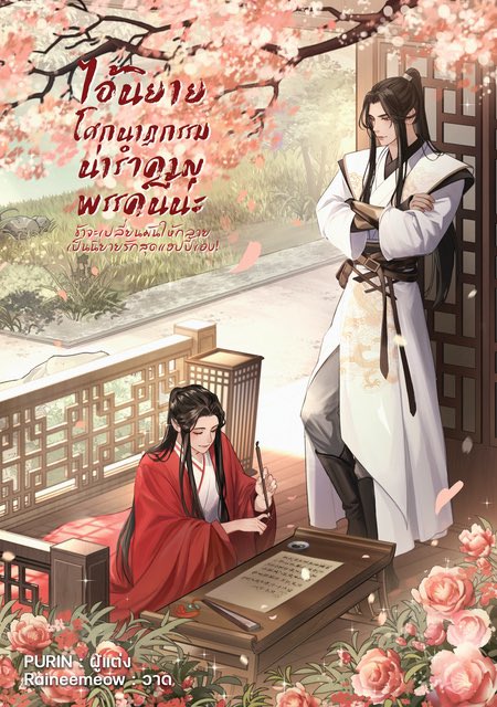 ด้วยความแค้นเคืองที่นิยายที่อ่านช่างเขียนไม่ไม่สมเหตุสมผล วิญญาณของ เก้า จึงหลุดเข้ามาเป็นตัวละครในนิยาย ในฐานะตัวร้าย สุดน่ารำคาญ อย่าง หยางเยว่จิ่ว 

#นิยายวาย #นิยายวายจีนโบราณ