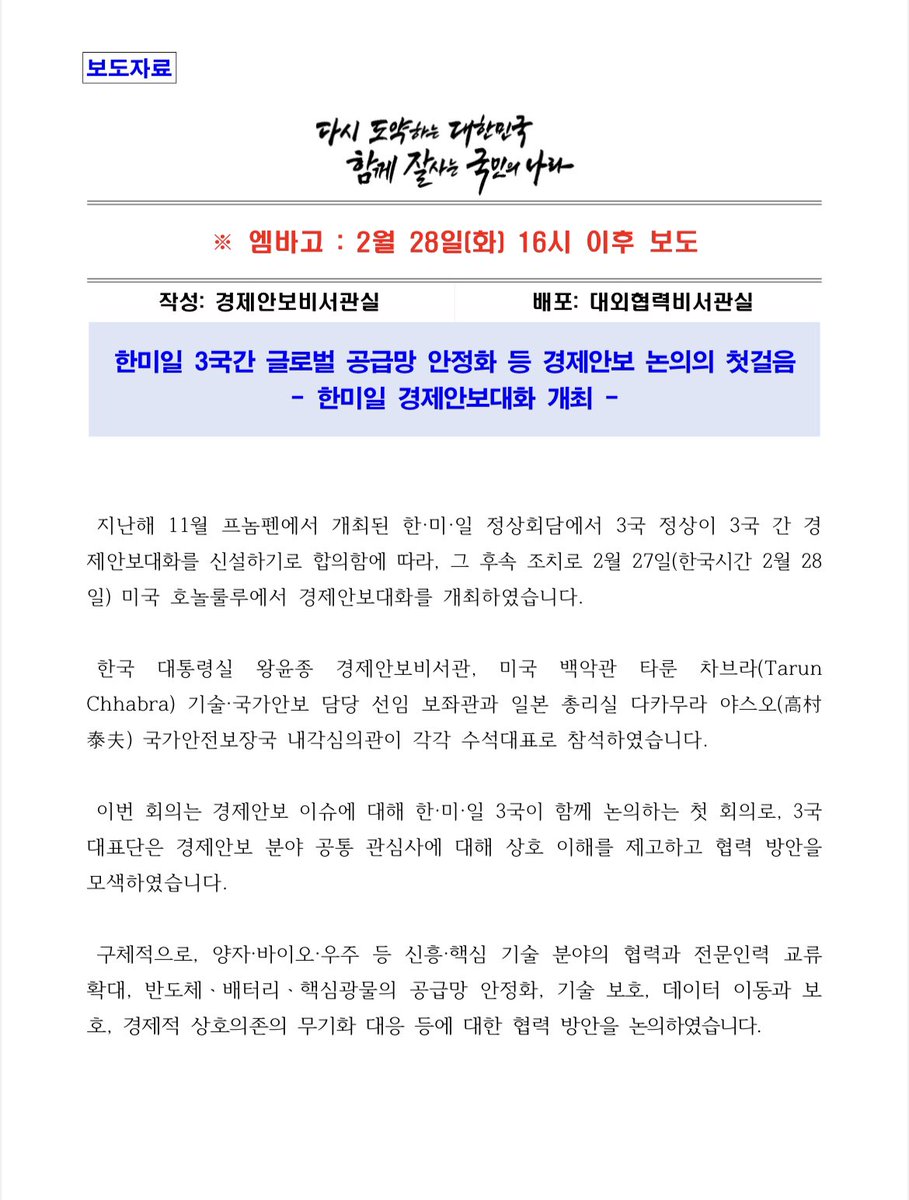 한미일 3국간 글로벌 공급망 안정화 등 경제안보 논의의 첫걸음

president.go.kr/newsroom/brief…