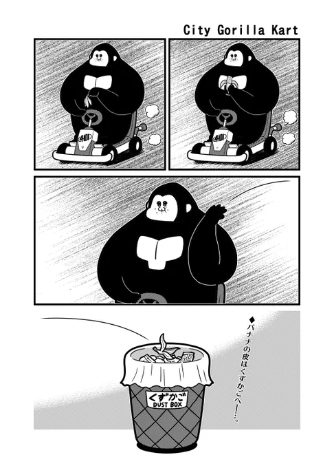 『シティゴリラ』「City Gorilla Kart」
#創作漫画 