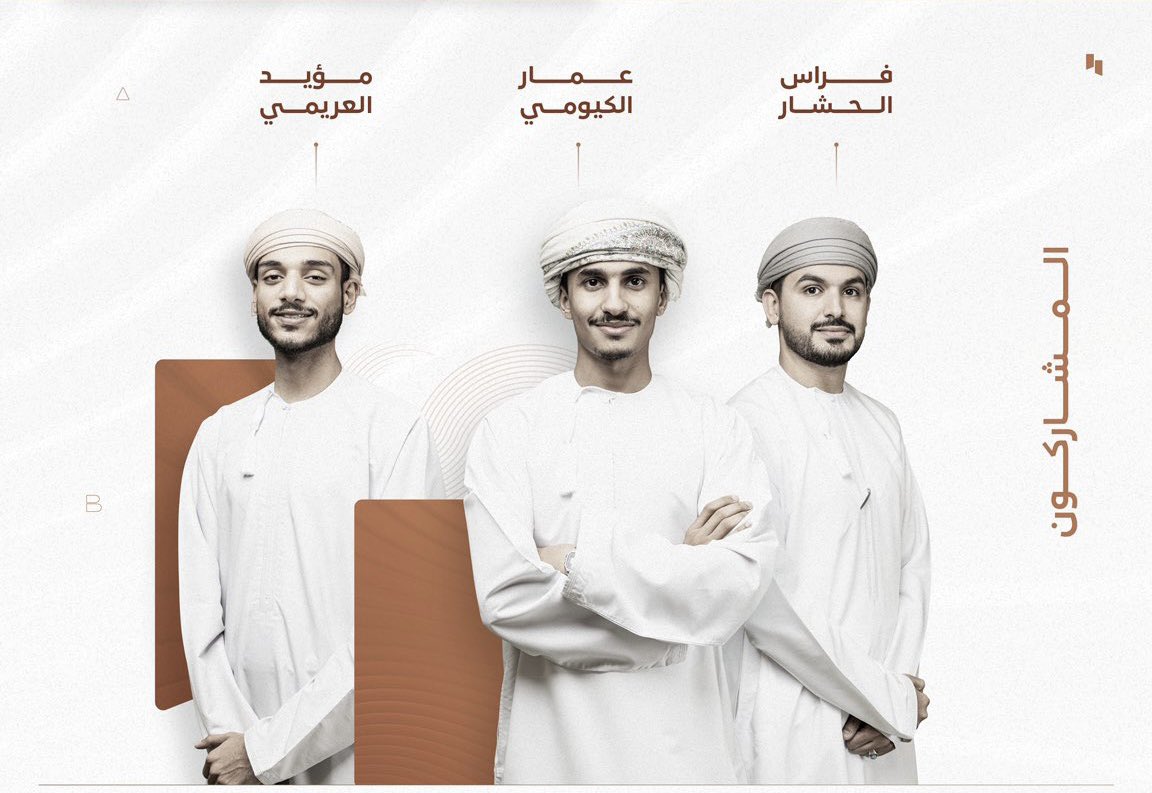 RadioMuscat's tweet photo. مشروع عمار الكيومي وفراس الحشار ومؤيد العريمي يتتوجون بالجائزة التقديرية المقدمة من لجنة التحكيم لـ #جائزة_بلعرب_بن_هيثم_للتصميم_المعماري 
@BilarabHa 
#انت_ربان_الفكرة https://t.co/iuBxBVFdQ3