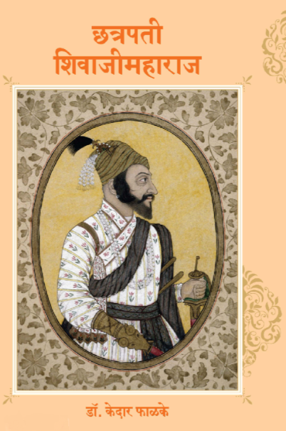 🚨शिवाजी महाराजांचं पूर्ण चरित्र  

📕पुस्तकाचे नाव - छत्रपती शिवाजीमहाराज

✍️लेखक  - केदार फाळके - श्री शिवाजी रायगड स्मारक मंडळ

💰 पुस्तकाची किंमत - १२० रूपये

📄 पृष्ठ संख्या - १२३

सगळीकडे उपलब्ध