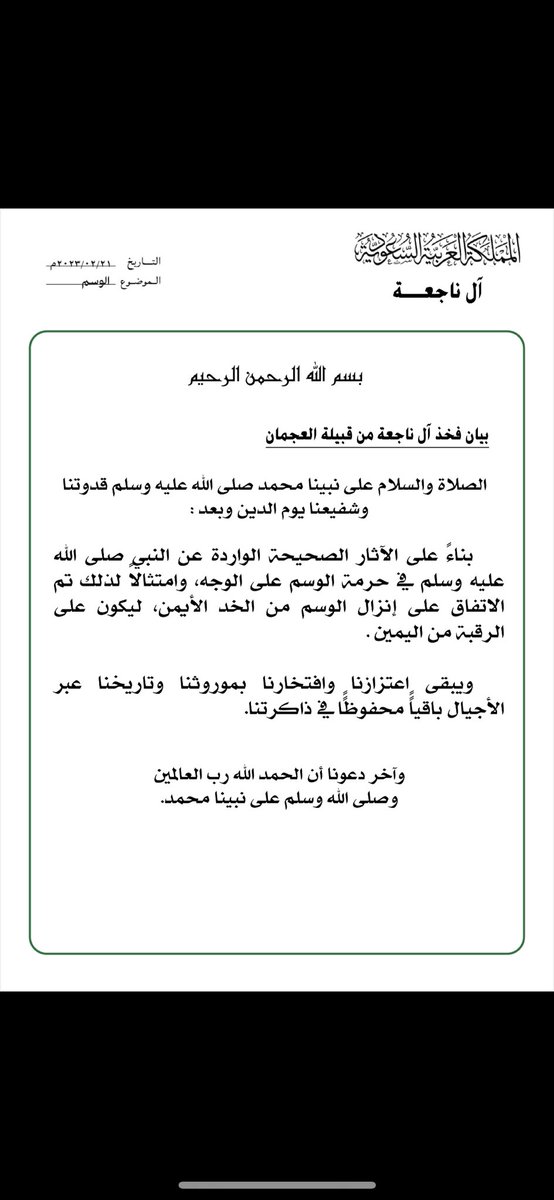 بعد منع وسم الإبل على الخد من المشاركة في مهرجانات الإبل؛ اتخذنا خطوة تنظيمية.
أشكر جميع أبناء العمومة على هذه البادرة🇸🇦