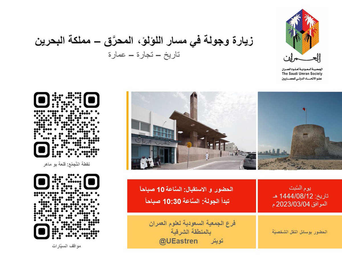 انضموا معنا في جولة جديدة وإلهام معماري اخر هذه المرة في مسار اللؤلؤ بمدينة المحرق 🇧🇭 

يوم السبت 4 مارس 2023 

للتسجيل : 

forms.gle/s8oMVr2aeMAUSn…