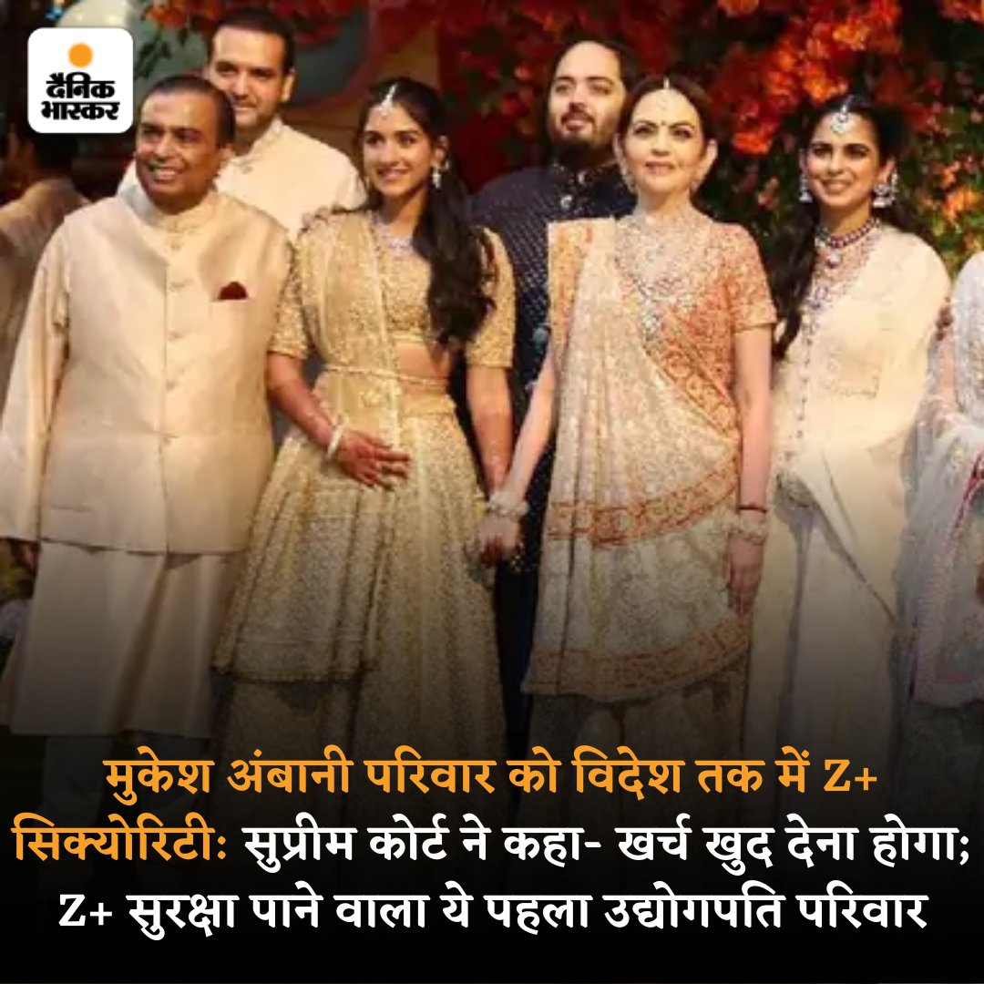 DainikBhaskar's tweet image. उद्योगपति मुकेश अंबानी और उनके परिवार को भारत के साथ विदेशों भी Z+ कैटेगरी की सिक्योरिटी दी जाएगी। अब तक इस सुरक्षा का खर्चा केंद्रीय गृह मंत्रालय उठाता था, लेकिन अब अंबानी परिवार उठाएगा। यह आदेश सुप्रीम कोर्ट ने दिया है।
dainik-b.in/4OPI9eA8Mxb
#Mukeshambani #ZplusSecurity