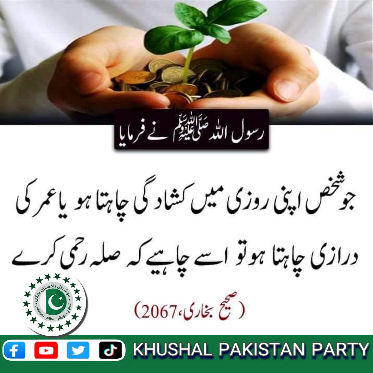 khushalpakparty's tweet photo. حدیث نبوی ﷺ
#hadeessharif #hadeesinurdu #hadeesepaak #HadeeseNabvi #kpp #khushalpakistanparty https://t.co/KVBX587UBT