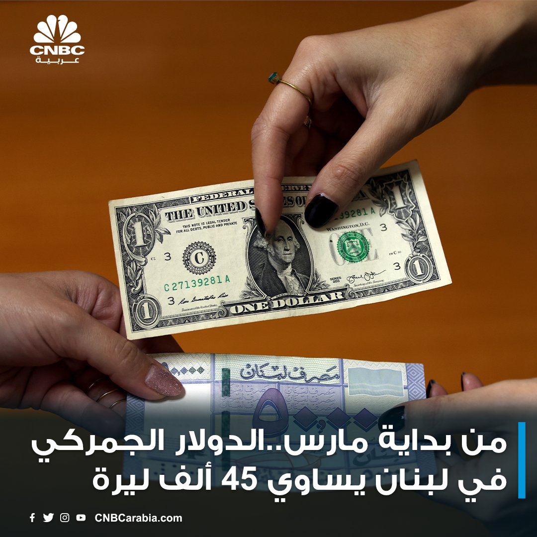 لبنان سيبدأ احتساب #الدولار_الجمركي على سعر 45 ألف ليرة لبنانية بداية من الأول من مارس

#لبنان #الدولار #الليرة