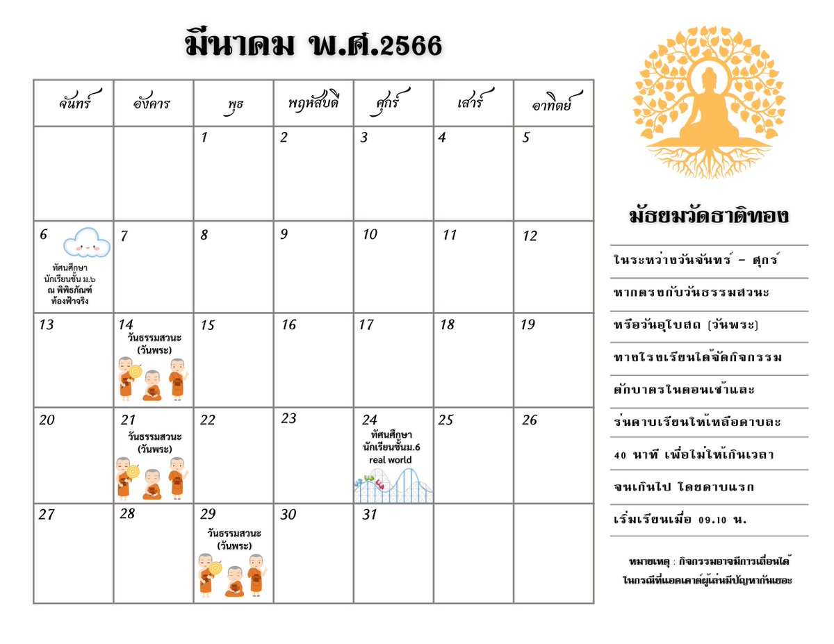 BEMINXU's tweet photo. 🔔 ขอความกรุณานักเรียนธาติทองช่วยรีทวิtนี้

📢 ตารางกิจกรรมประจำเดือนมีนาคม โดยสภานักเรียนจะลงรายละเอียดกิจกรรมต่าง ๆ ก่อนถึงกำหนดการ

เนื่���งจากแอคออฟฟิเชียลของสภานักเรียนมีปัญหา จึงใช้แอคนี้กระจายข่าว https://t.co/xvJfSg2HJm