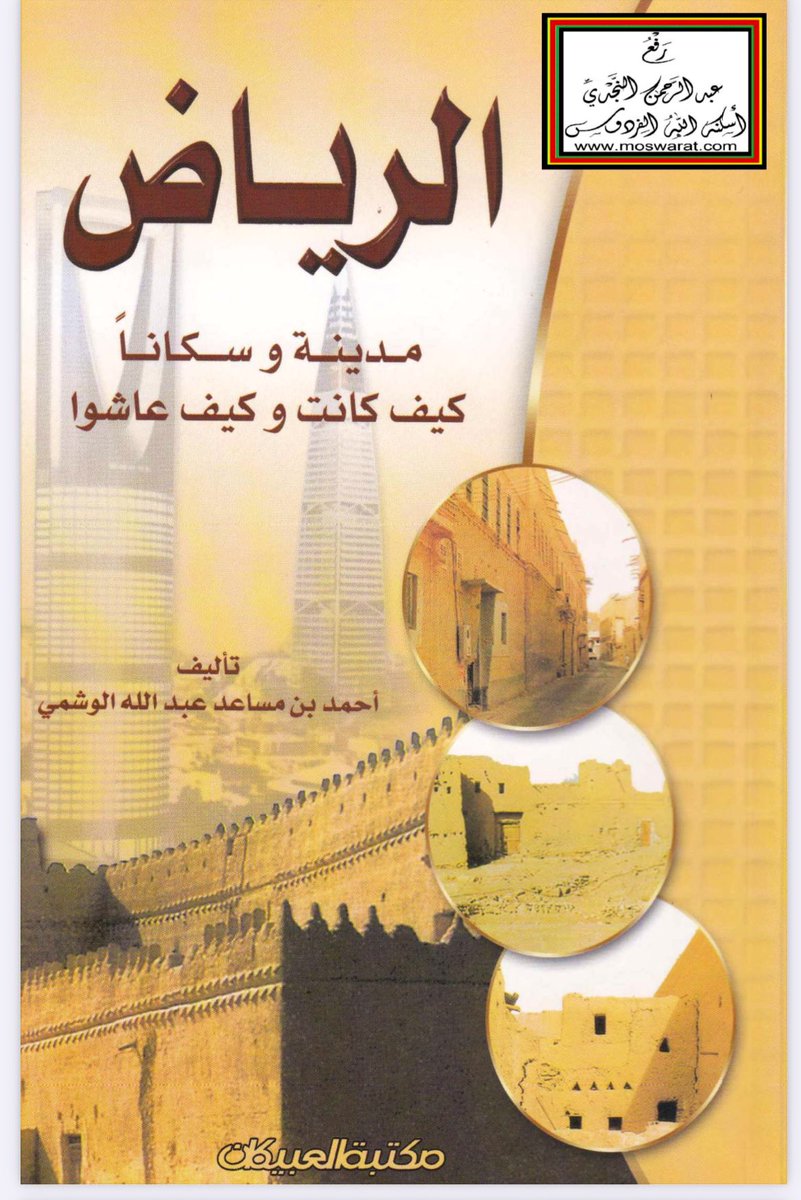 thekrayat_m's tweet photo. رحل الرواة العشرة من "شيبان الرياض " ورحل المؤرخ د.#أحمد_الوشمي الذي جالسهم ورصد تاريخ #الرياض منهم وطرحه في كتابه التاريخي القيّم:
(الرياض مدينه وسكاناً كيف كانت وكيف عاشو ا).؟
رحمهم الله جميعاً وجزاهم خير الجزاء بما قدموا لوطنهم ومدينتهم ومجتمعهم. #ذكريات_حي_المعيقليه 
 @WSHMI https://t.co/2WDXUXE5tO