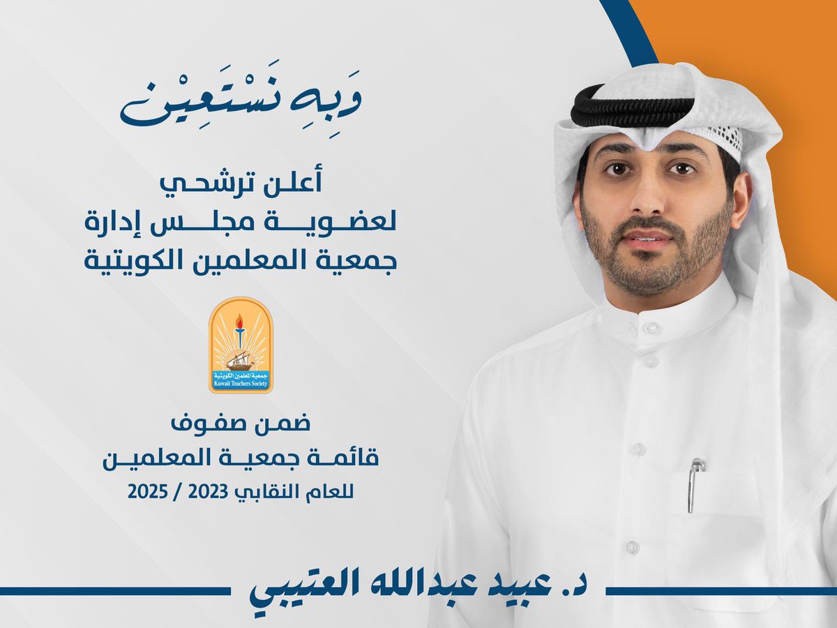 بعد التوكل على الله،،
ورغبةً مني بالمطالبة والدفاع عن حقوق ومكتسبات المعلمين .
أعلن خوضي إنتخابات جمعية المعلمين الكويتية
ضمن قائمة ( جمعية المعلمين ) 🟠
للعام النقابي 23/25

🟧موعد الانتخابات : 
الخميس 16/3/2023
في مقر جمعية المعلمين الكويتية بالدسمة .

#جمعية_المعلمين_الكويتية