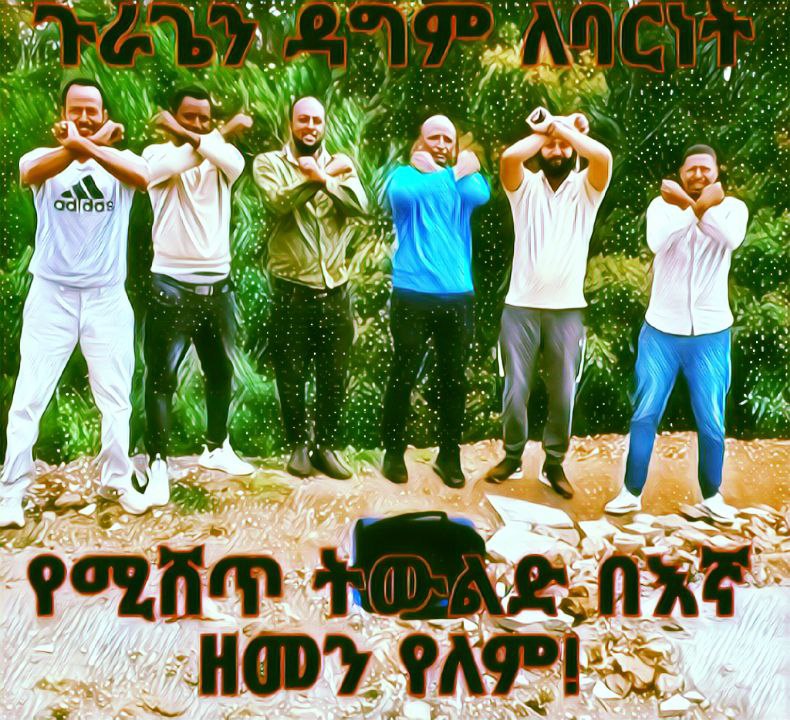 #የበሰለን_ጥሬ_ለማረግ_መሞከር_ትርፉ_ድካም_ነው!!
የሕዝብ ፍላጎት እና ጥቅም፣ ከድርጅትም ሆነ ከጥቂት ግለሰቦች ስልጣን በላይ ነው። እየተመጣ ያለው በሕዝብ ህልውና ላይ ሲሆን፣ አደጋው የከፋ ነው። 
#ፍትህ_ለጉራጌ
#justiceforguragea
#Referendum