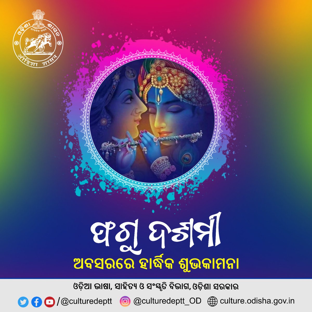 ପବିତ୍ର ଫଗୁ ଦଶମୀ ଉପଲକ୍ଷେ ଓଡ଼ିଆ ଭାଷା ସାହିତ୍ୟ ଓ ସଂସ୍କୃତି ବିଭାଗ ପକ୍ଷରୁ ସମସ୍ତଙ୍କୁ ହାର୍ଦ୍ଧିକ ଶୁଭକାମନା।