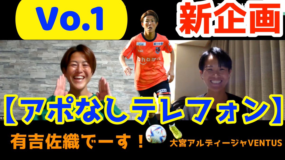 ⭐️新企画⭐️

【アポなしテレフォン】スタート‼️

記念すべき第①回目のゲストは

S・A・G・A　佐賀県出身

🧡有吉佐織選手🧡

#有吉佐織
#大宮アルディージャventus

アポなし電話で次回出演者を決めるこの企画🤙
1発目からアクシデント発生🤣
『次回出演してくれるかな？』
 youtu.be/wJG-LPEPcxQ