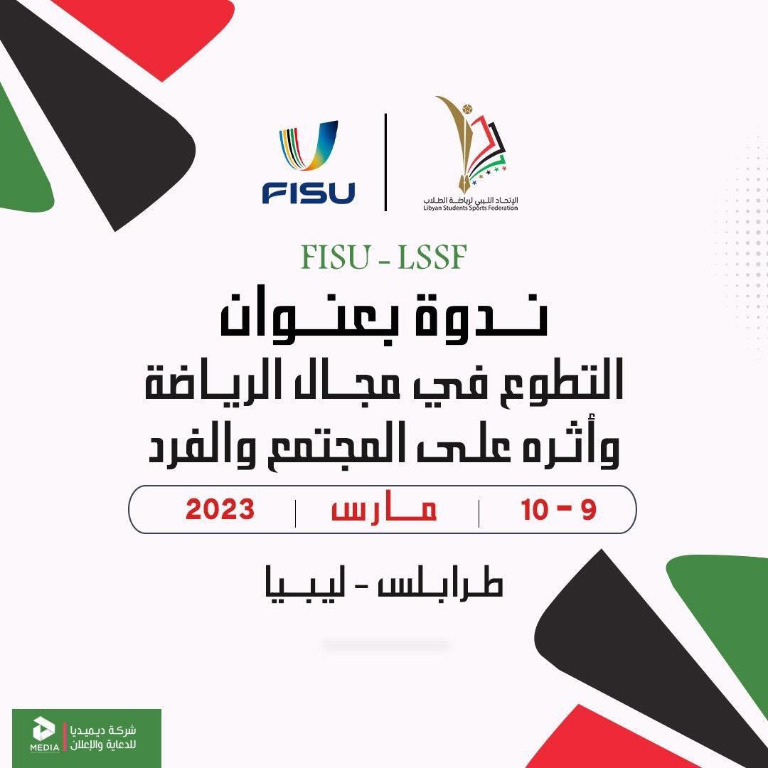 libyanssf's tweet photo. مهرجان الربيع للرياضة الجامعية 2023🌴
ندوة بعنوان : العمل التطوعي في مجال الرياضة وأثره على المجتمع والفرد. 
https://t.co/0d4Wf9S88v
: https://t.co/6EFmrjkhMf https://t.co/oVDoDJSKpj