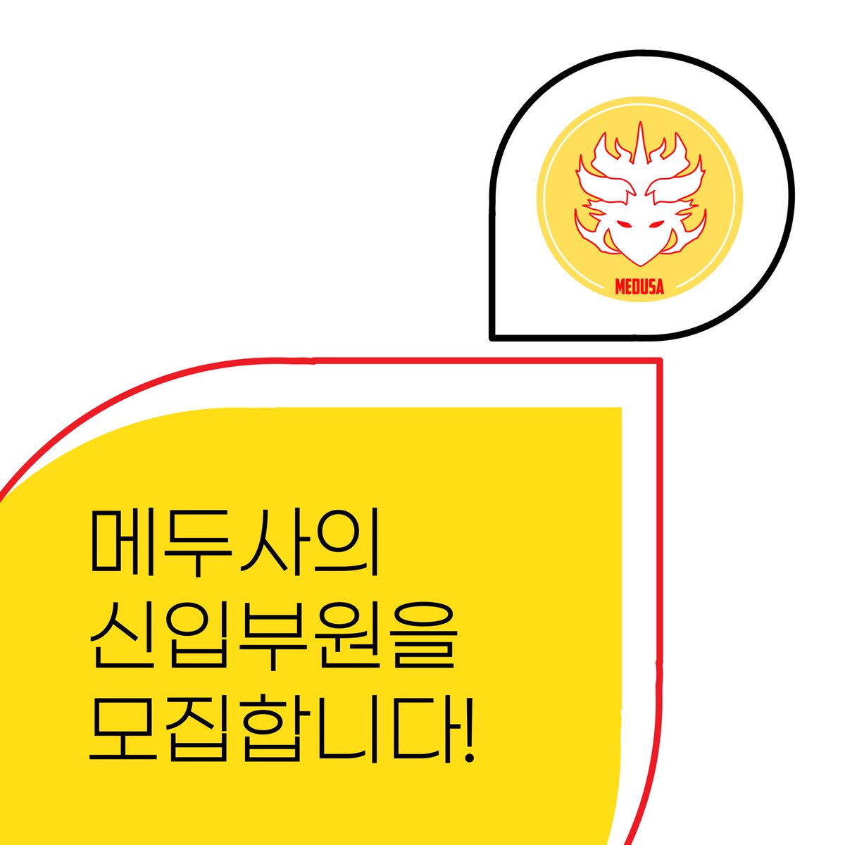 청강문화산업대학교 동아리 <메두사>에서 23학년도 1학기 신입부원을 모집합니다🔥

* 모집기간: 3월 1일 수요일~ 3월 10일 금요일(여성인증 후 단톡방 초대 및 일정 공유 예정)

구글폼으로 신청을 받고 있습니다. 자세한 사항은 링크에서 확인해주세요!
forms.gle/yarh654STFgPnf…