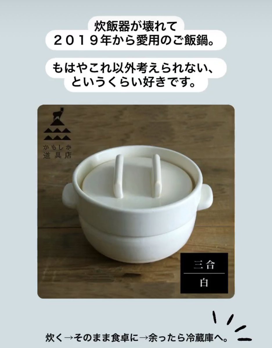 gomarimomo's tweet photo. #ミニマリスト
壊れてもまた同じやつ買うと決めてる。
おひつにもなるしレンチンもできる。
デザインも良い最高なごはん鍋。
https://t.co/DZg3vHIxSU https://t.co/YuSEPHHsxe