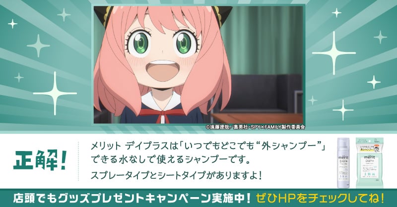 <a href="/horyupia/">ホリュピア</a>
＼#メリットすぺしゃるミッション／
正解です！

以下2つのアカウントをフォローで
応募受付完了となります！
<a href="/merit_jp/">花王メリット 公式 Kao Merit Shampoo</a>
<a href="/spyfamily_anime/">『SPY×FAMILY（スパイファミリー）』アニメ公式</a>

店頭でもキャンペーン実施中！
特設サイトをチェックしてみてね♪
（kao.co.jp/merit/campaign…）