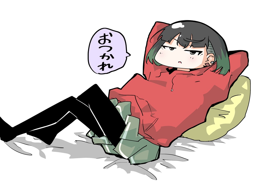 おつかれ 