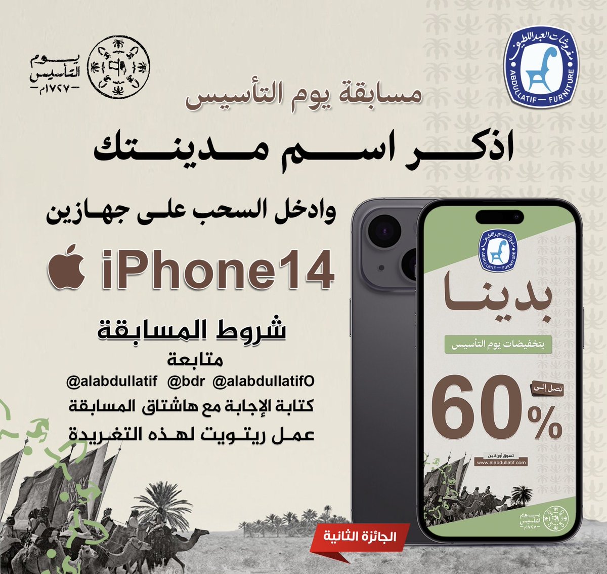 #هدية_تخفيضات_العبداللطيف 

 مسابقة #يوم_التأسيس  الثانية
 🔻 🔻  اذكر اسم مدينتك 🔻 🔻
وادخل السحب على iPhone 14 📱

➊ متابعة :
<a href="/bdr/">بدر عمر العبداللطيف</a> 
<a href="/AlabdullatifO/">العبداللطيف للأثاث المكتبي</a> 
<a href="/ALABDULLATIF/">مفروشات العبداللطيف</a> 
➋ ريتويت ➌ الإجابة مع الهاشتاق👇🏼
#هدية_تخفيضات_العبداللطيف 📱