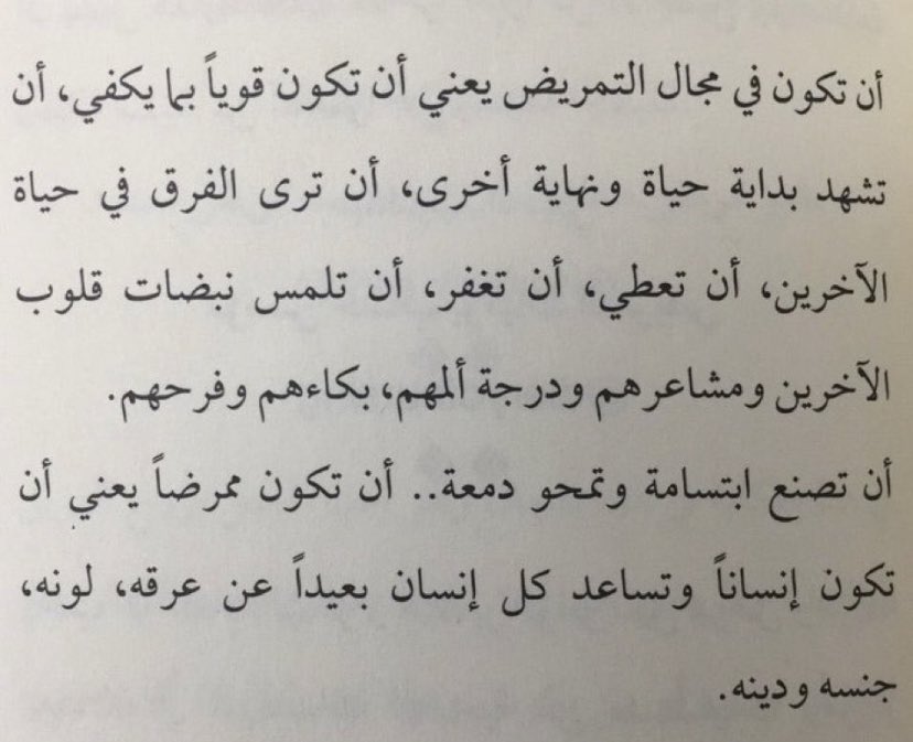 Sema7oq's tweet photo. معنى التمريض 🤍🤍 . https://t.co/M0sgTAdwEG