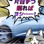運転中にウトウト!ぜんぜんヨシじゃない片目ずつ眠る現場猫!