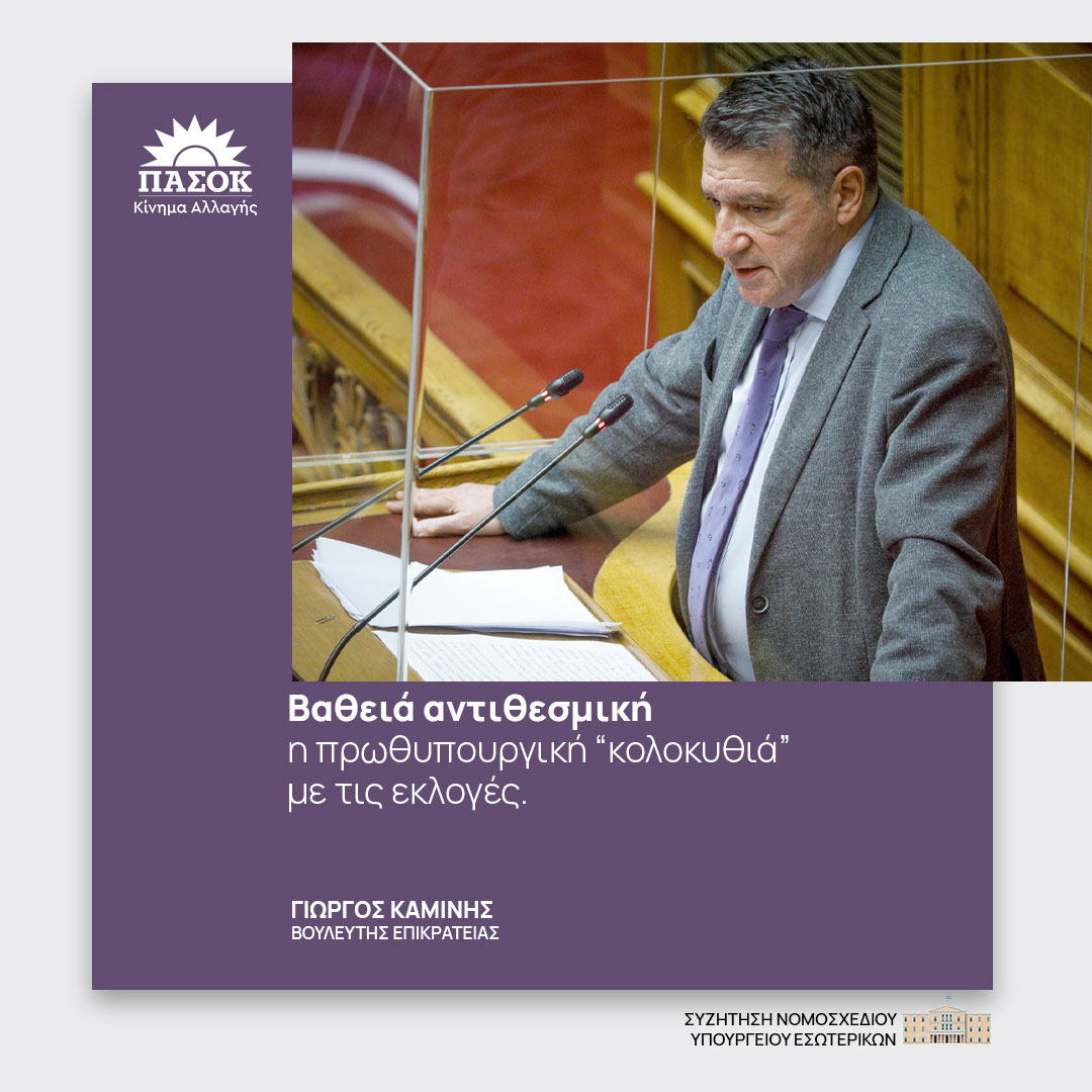 «Βαθειά αντιθεσμική η πρωθυπουργική "κολοκυθιά" με τις εκλογές». #Βουλη
<a href="/KaminisG/">Georgios Kaminis</a> 🔗bit.ly/3ZuY2K4