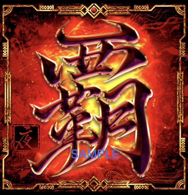 ichiyaduke23's tweet photo. NEXT ICC
「覇」

Comig soon🔥🌈 https://t.co/cuknIxpf7m
