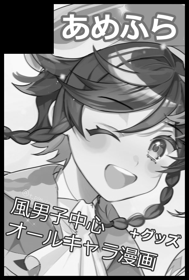 ギリギリ滑り込みました・・・!にじみ出るほんとにギリギリだった感・・・風男子中心オールキャラで5月叡智出ます!よろしくお願いします! 