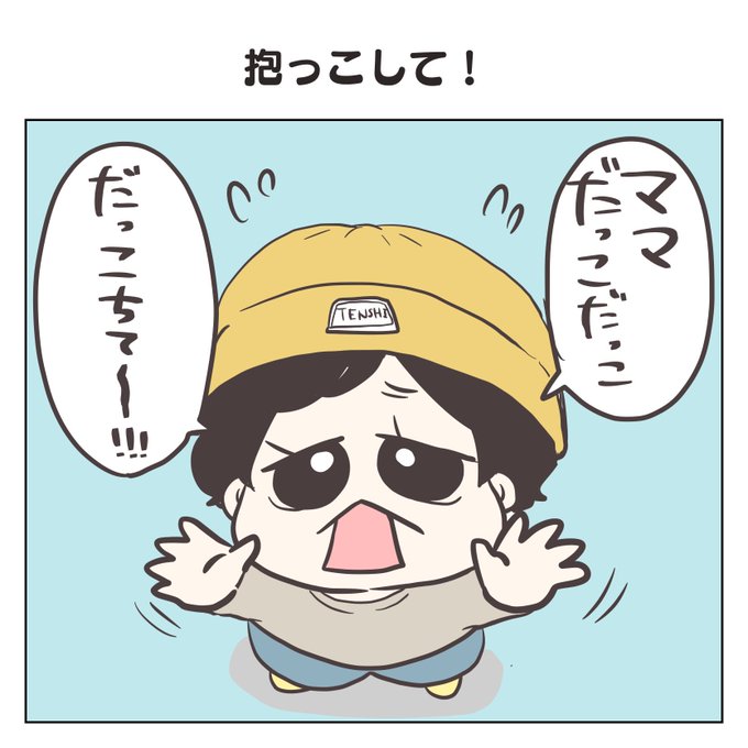 抱っこして!(1/3)
#育児漫画 