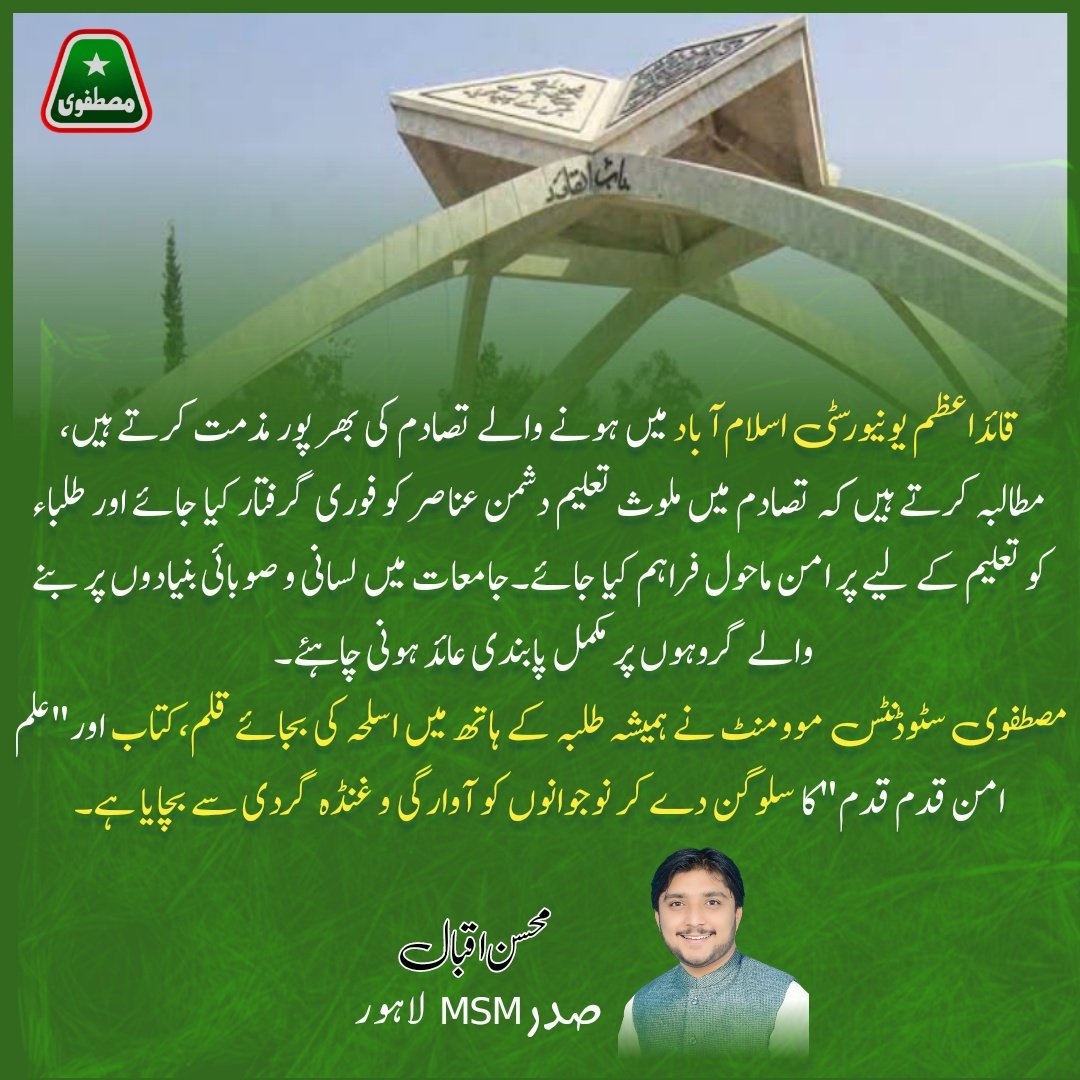 MohsanIqbalOFCL's tweet photo. قائداعظم یونیورسٹی اسلام آباد میں ہونے والے تصادم کی بھر پور مذمت کرتے ہیں، مطالبہ کرتے ہیں کہ تصادم میں ملوث تعلیم دشمن عناصر کو فوری گرفتار کیا جائے اور طلباء کو تعلیم کے لیے پر امن ماحول فراہم کیا جائے۔

@MSMPakistan_ @PresidentOfMSM

#QAU_Islamabad #MSMPakistan https://t.co/syA5UfuC2H