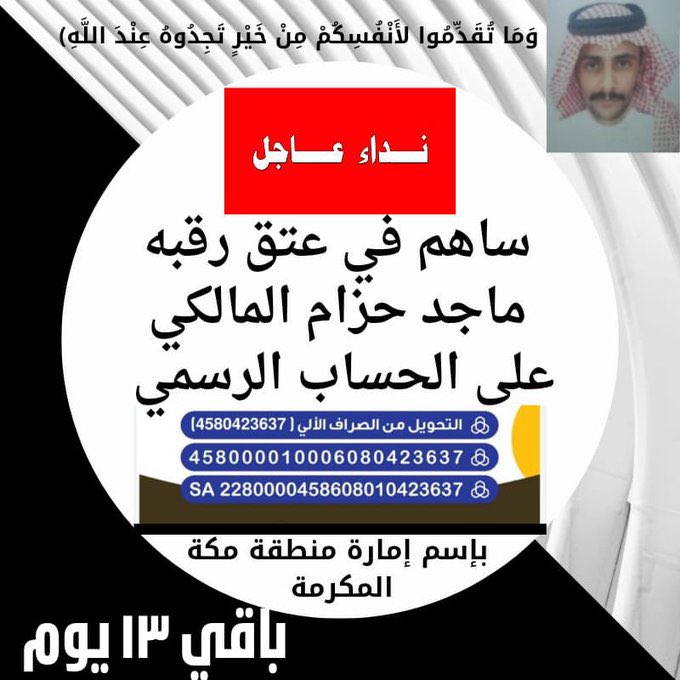 اذا لم تستطع بالتبرع اخي الكريم انشر التغريدة العد التنازلي اقترب #أنشر_للكل 

#والده_ماجد_تنخاكم #عتق_رقبه_ماجد_حزام_المالكي