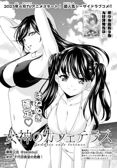 今日はマガジンの発売日。

「女神のカフェテラス」第95話は千代田食堂に迫る危機。閣下の逆鱗に触れた莉々歌たちの運命は!?というお話です。 