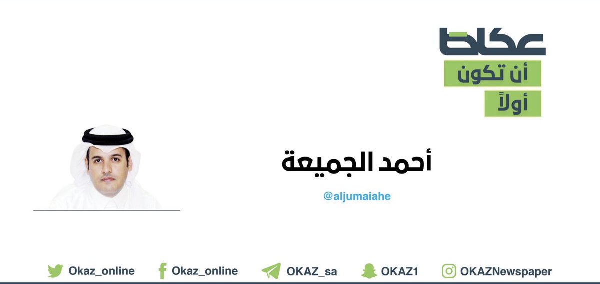 aljumaiahe's tweet photo. مقال اليوم في #عكاظ: الجاذبية الشخصية وأزمة الثقة في علاقاتنا!

"في العمل لا تثق بالشخص الذي لا يتحدث على الطاولة، أو يخاف ولديه شيء يخفيه، أو لا يعتقد أن القمة تتسع للجميع، أو من يرى نفسه وصياً وينزوي عن الآخرين حتى لا ينكشف أنه تافه!".

#إذا_حضر_الماء
https://t.co/eWHLt55TYX https://t.co/N65qpUJ6zf
