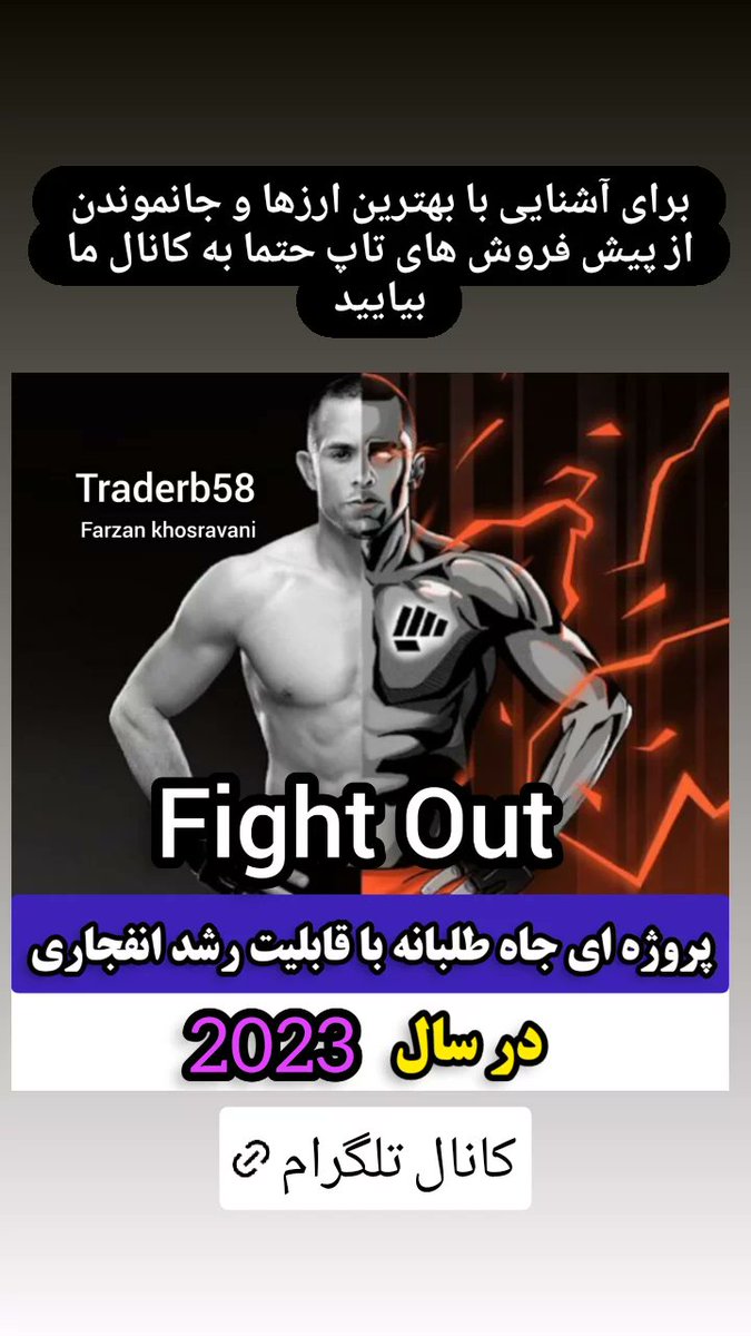 farzan658's tweet photo. بخش اول ؛
۱؛فایت اوت Fight Out (FGHT) پروژه ای جاه طلبانه با پتانسیل رشد بسیار بالا و سوددهی خوب در سال 2023 ؛
پیش‌فروش توکن های Fight Out به نزدیک رقم خوب 5 میلیون دلاری رسیده است و طی روزهای گذشته ما با تزدیک شدن به مرحله پیش فروش این توکن در هر 12 ساعت شاهد افزایش قیمت بودیم. https://t.co/TYBtvEEnFX