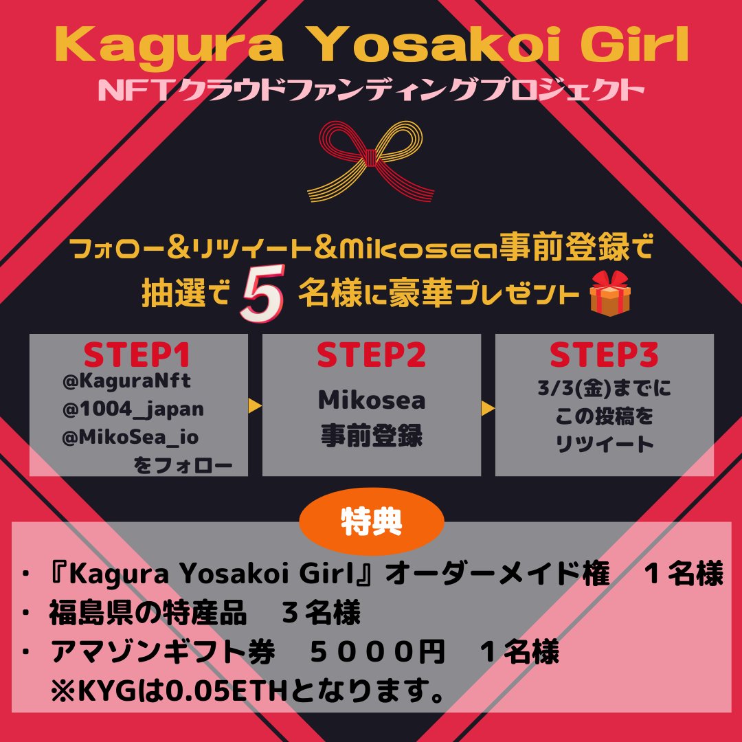 ✨『Kagura Yosakoi Girl』豪華プレゼント第二弾✨

「Kagura Yosakoi Girl」を展開している神樂がMikoseaでNFTを絡めたMV制作に挑戦🔥

抽選で5名に豪華プレゼント🎁

🦋応募条件
✅Follow
<a href="/KaguraNft/">レオ｜AI×SNSプロデューサー</a>
<a href="/1004_japan/">【公式】1004@web3.0</a>
<a href="/MikoSea_io/">MikoSea | ミコシー 【公式】</a>

✅❤️+RT
✅Mikosea事前登録
docs.google.com/forms/d/e/1FAI…

#Giveaway