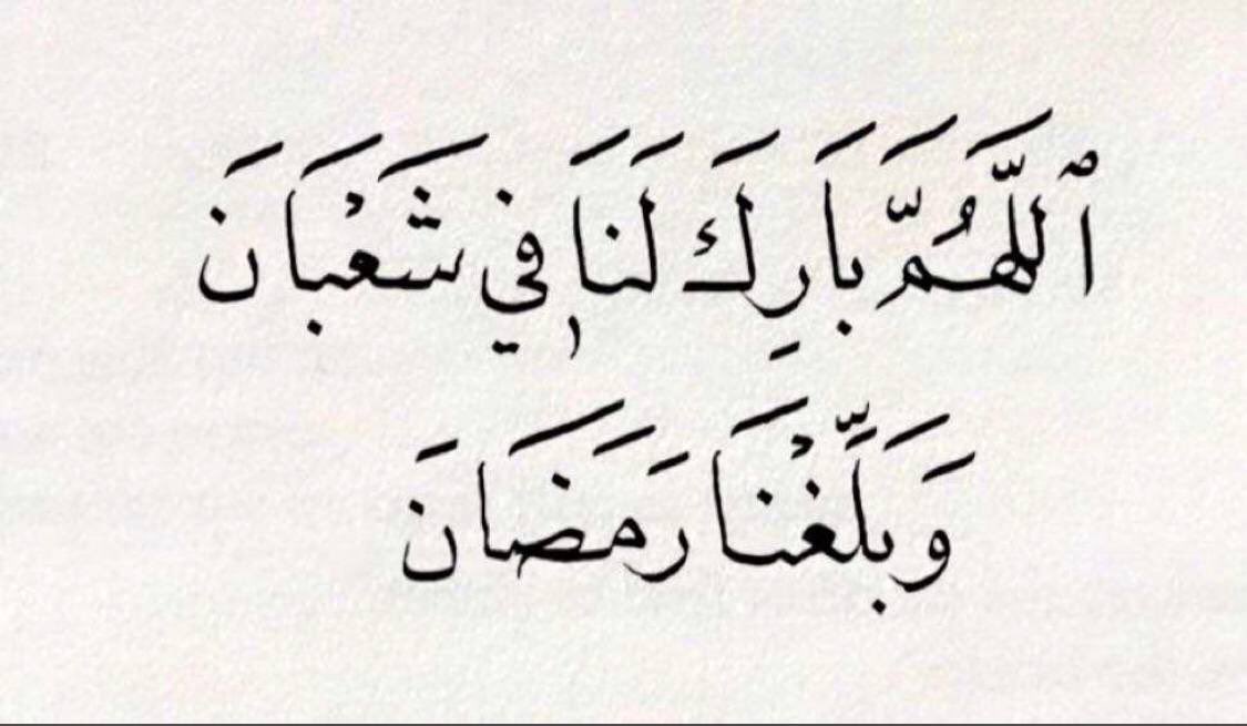nj_rt98's tweet photo. #شعبان اللهم أجعل شهر شعبان جابراً للقلوب ، ساتر للعيوب ، مفرجة للكروب ، اللهم شوقُنا لشهرك قد زاد فيا رب لا تحرمنا من صيامه و قيامه اللهُم دعواتُ قلبِي و أنتٓ أعلمُ بها ، اللهُم إجابتك" https://t.co/a2mWPJLo75