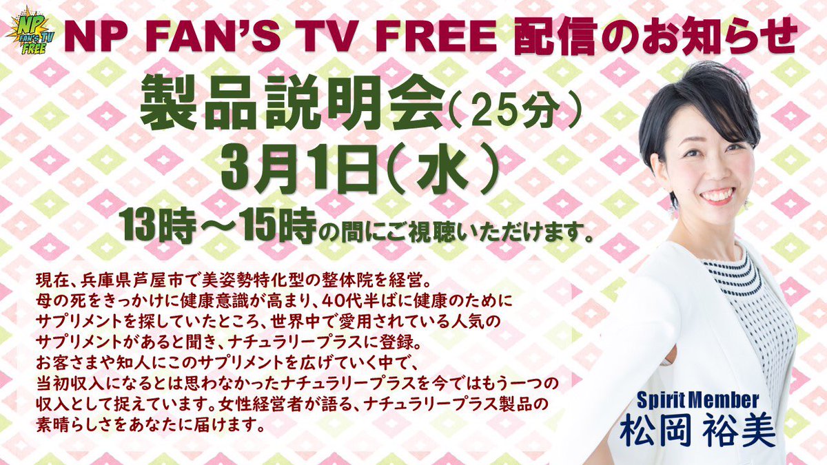 fans_np's tweet photo. 【FREE】本日13時からはスピリットメンバー松岡裕美さんによる製品説明会を開催します。下記URLからどなたでもご視聴いただけます。https://t.co/AxxHRnn9qk

#npfanstv #naturallyplus #ナチュラリープラス https://t.co/x4HpiMYeLx