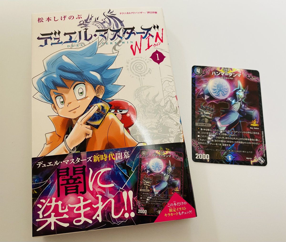 デュエルマスターズその1 絶賛発売中!!】 デュエル・マスターズWIN コミック第1巻 #デュエマ の