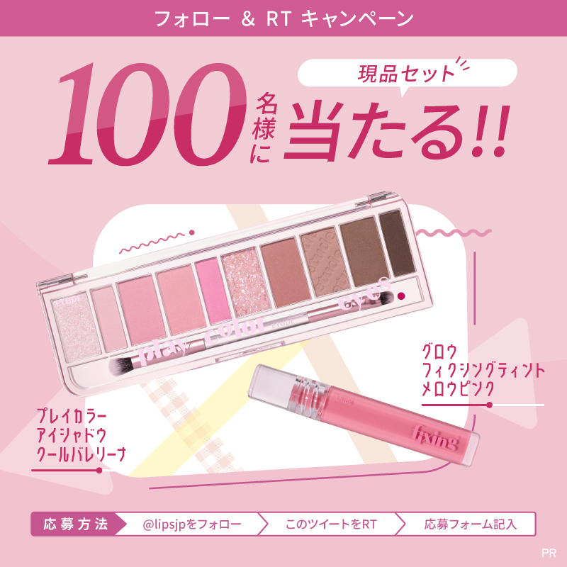 lipsjp's tweet photo. 🎁現品セットが100名に当たる✨

ETUDEの「グロウ　フィクシングティント　メロウピンク」と「プレイカラー　アイシャドウ　クールバレリーナ」のモニターを100名様募集します✨

①@lipsjpをフォロー
②この投稿をリツイート
③応募フォームを入力して送信

締切：4月7日