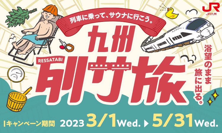 kyushuandsauna's tweet photo. 【九州列サ旅開催】

九州とサウナ監修！

JR九州の列車を使って、
九州のサウナを巡り
デジタルスタンプラリーで
豪華景品が当たる！

『九州列サ旅』が
本日3月1日より開催中です！

https://t.co/YOHpenugp0 https://t.co/F4a6vsEVFV