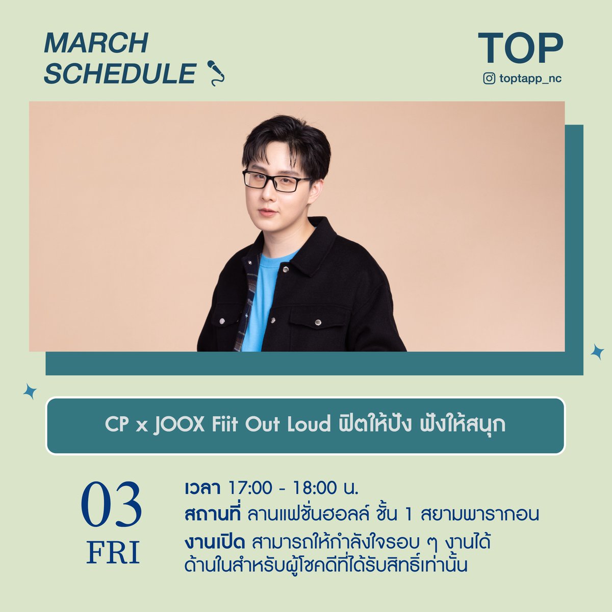 วันที่ 3 มีนาคมนี้ มาเจอพี่ท็อปกันได้นะครับบบ💙

🔵CP x JOOX Fit Out Loud ฟิตให้ปัง ฟังให้สนุก
⏰17:00 - 18:00 น.
📍ลานแฟชั่นฮอลล์ ชั้น 1 สยามพารากอน

แล้วเจอกันครับบบบบ 🙌

#toptapp_nc
#MCTOPTAP