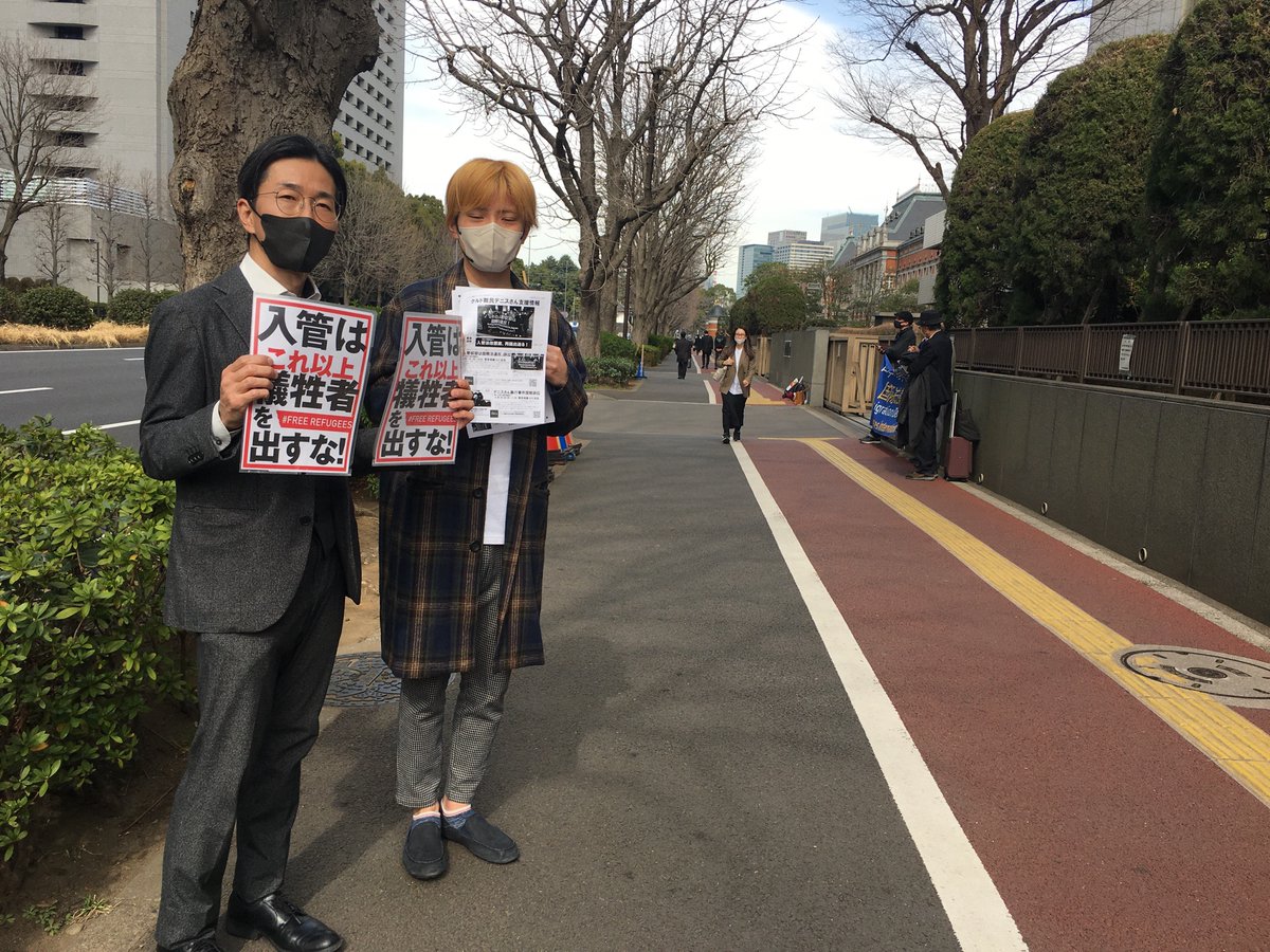 ぽかぽか陽気のなか、裁判所の前で「入管収容は国際法違反」訴訟をお知らせするチラシを配っています！若い方が駆け付けて下さいました！
クルド 難民デニスさんとイラン難民サファリさんが原告です！
#入管法改悪反対
3/1(水)14:00-東京地裁415法廷
「自由権規約に基づく損害賠償請求事件」裁判