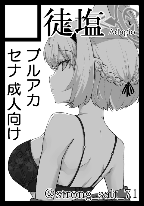 申込完了 ブルアカでセナの成人向け漫画の予定です#C102 