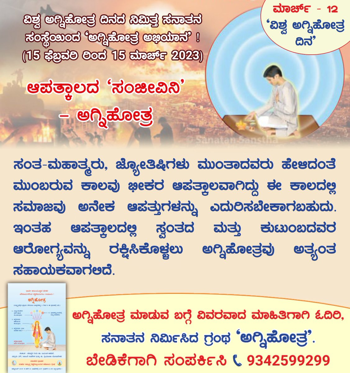 sharada_prabhu's tweet photo. ವಿಶ್ವ ಅಗ್ನಿಹೋತ್ರ ದಿನ'ದ ನಿಮಿತ್ತ ಅಗ್ನಿಹೋತ್ರ ಅಭಿಯಾನ !
🗓️ 15 ಫೆಬ್ರವರಿಯಿಂದ 15 ಮಾರ್ಚ್ 2023
💥ಆಪತ್ಕಾಲದ "ಸಂಜೀವಿನಿ" #Agnihotra
📒ಅಗ್ನಿಹೋತ್ರ ಮಾಡುವ ಬಗ್ಗೆ ವಿವರವಾದ ಮಾಹಿತಿಗಾಗಿ ಓದಿರಿ, ಸನಾತನ ನಿರ್ಮಿಸಿದ ಗ್ರಂಥ "ಅಗ್ನಿಹೋತ್ರ"
ಬೇಡಿಕೆಗಾಗಿ 📲9342599299
#WorldAgnihotraDay
#SurvivalDuringDisasters https://t.co/FvFIEs4ReF