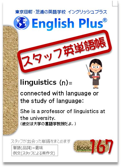 EnglishPlusTYO's tweet photo. 【スタッフ単語帳-167】
英単語をまとめていきます
●単語(品詞)=意味：例文(スタッフによる英作文)
● #linguistics (n)= connected with language or the study of language: She is a professor of linguistics at the university. (彼女は大学の言語学教授だよ。)
#田町英語 #芝浦 #言語学 https://t.co/Ojdt0tlbmD